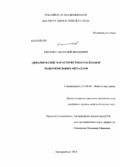 Диссертация по химии на тему «Динамические характеристики расплавов редкоземельных металлов»