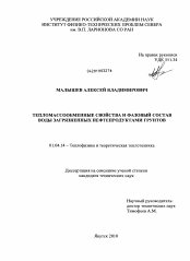 Диссертация по физике на тему «Тепломассообменные свойства и фазовый состав воды загрязненных нефтепродуктами грунтов»