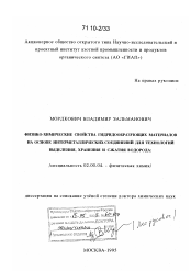 Диссертация по химии на тему «Физико-химические свойства гидридообразующих материалов на основе интерметаллических соединений для технологий выделения, хранения и сжатия водорода»