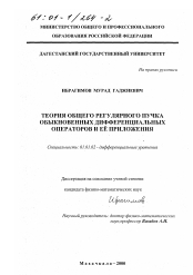 Диссертация по математике на тему «Теория общего регулярного пучка обыкновенных дифференциальных операторов и ее приложения»