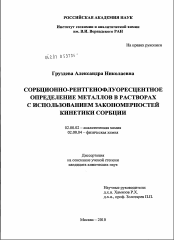 Диссертация по химии на тему «Сорбционно-рентгенофлуоресцентное определение металлов в растворах с использованием закономерностей кинетики сорбции»