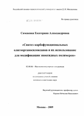 Диссертация по химии на тему «Синтез карбофункциональных олигоорганосилоксанов и их использование для модификации эпоксидных полимеров»