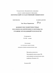 Диссертация по физике на тему «Конверсия поверхностных плазмон-поляритонов в фотоны на границе проводящей плоскости»