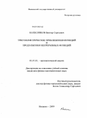 Диссертация по математике на тему «Тригонометрические приближения функций и продолжения непрерывных функций»