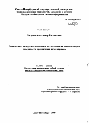 Диссертация по физике на тему «Оптические методы исследования металлических наночастиц на поверхности прозрачных диэлектриков»