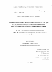 Диссертация по физике на тему «Конечно-элементный метод контрольного объема для исследования процессов неизотермической фильтрации в областях со сложной геометрией»