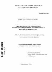 Диссертация по физике на тему «Спектроскопия ЭПР радикальных производных фуллеренов изолированных в твердой матрице аргона»