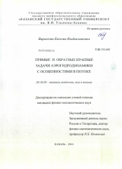 Диссертация по механике на тему «Прямые и обратные краевые задачи аэрогидродинамики с особенностями в потоке»