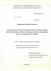 Диссертация по физике на тему «Эффекты когерентности и контролируемой квантовой интерференции в спектрах резонансной флуоресценции мессбауэровского излучения»