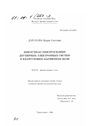 Диссертация по физике на тему «Емкостная спектроскопия двумерных электронных систем в квантующем магнитном поле»