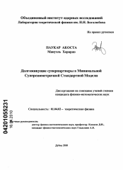 Диссертация по физике на тему «Долгоживущие суперпартнеры в минимальной суперсимметричной стандартной модели»