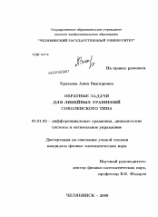 Диссертация по математике на тему «Обратные задачи для линейных уравнений соболевского типа»