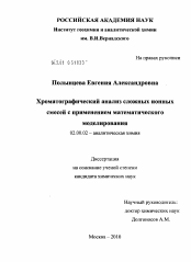 Диссертация по химии на тему «Хроматографический анализ сложных ионных смесей с применением математического моделирования»