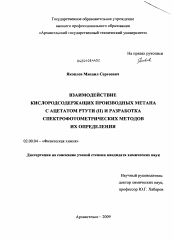 Диссертация по химии на тему «Взаимодействие кислородсодержащих производных метана с ацетатом ртути (II) и разработка спектрофотометрических методов их определения»