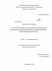 Диссертация по химии на тему «Получение монокристаллов и кристаллохимическое исследование хлоритов щелочных, щелочноземельных и редкоземельных металлов»