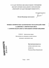 Диссертация по химии на тему «Физико-химические закономерности взаимодействия 2,2-дифенил-1-пикрилгидразила с антиоксидантами растительного происхождения»