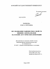 Диссертация по физике на тему «Исследование равновесных свойств жидких 1-бромалканов на основе акустических измерений»