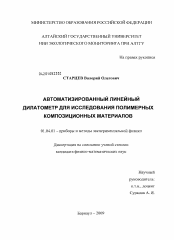 Диссертация по физике на тему «Автоматизированный линейный дилатометр для исследования полимерных композиционных материалов»