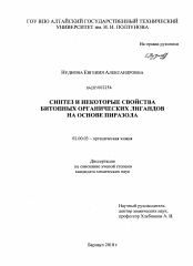 Диссертация по химии на тему «Синтез и некоторые свойства битопных органических лигандов на основе пиразола»