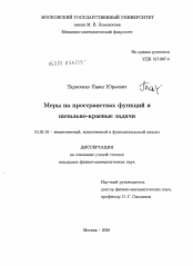 Диссертация по математике на тему «Меры на пространствах функций и начально-краевые задачи»