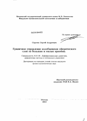 Диссертация по математике на тему «Граничное управление колебаниями сферического слоя за большие и малые времена»