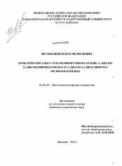 Диссертация по химии на тему «Ароматические олиго- и полиэфиркетоны на основе 1,1-дихлор-2,2-ди(4-оксифенил)этилена и 1,1-дихлор-2,2-ДИ(3,5-дибром-4-оксифенил)этилена»