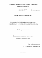 Диссертация по химии на тему «3-(2-бензилбензоил)хинолин-4(1Н)-оны - новый класс фотообратимых фотохромов»