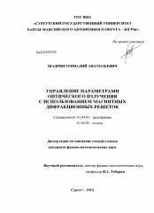 Диссертация по физике на тему «Управление параметрами оптического излучения с использованием магнитных дифракционных решеток»