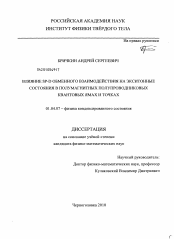 Диссертация по физике на тему «Влияние SP-D обменного взаимодействия на экситонные состояния в полумагнитных полупроводниковых квантовых ямах и точках»