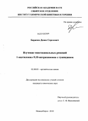 Диссертация по химии на тему «Изучение многоканальных реакций 1-ацетиленил-9,10-антрахинонов с гуанидином»