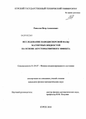 Диссертация по физике на тему «Исследование нанодисперсной фазы магнитных жидкостей на основе акустомагнитного эффекта»