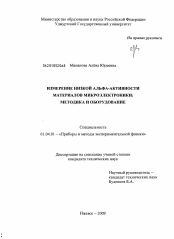 Диссертация по физике на тему «Измерение низкой альфа-активности материалов микроэлектроники»