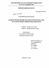 Диссертация по химии на тему «Компьютерный дизайн лигандов рецепторов ГАМКА на основе молекулярных моделей и QSAR»