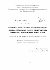 Диссертация по физике на тему «Развитие и автоматизация методов измерения рельефа и локальных свойств биологических объектов в атомно-силовой микроскопии»