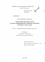 Диссертация по математике на тему «Усредненная функция Дена и спектр Райдемайстера свободных абелевых и близких к ним групп»