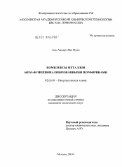 Диссертация по химии на тему «Комплексы металлов с мезо-функционализированными порфиринами»