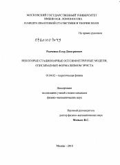 Диссертация по физике на тему «Некоторые стационарные осесимметричные модели, описываемые формализмом Эрнста»