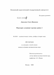 Диссертация по математике на тему «Факторно делимые группы ранга 1»