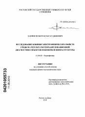 Диссертация по физике на тему «Исследование влияния электрофизических свойств среды на результаты георадиолокационной диагностики объектов инженерной инфраструктуры»