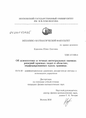 Диссертация по математике на тему «Об асимптотике и точных интегральных оценках решений краевых задач в областях, перфорированных вдоль границы»