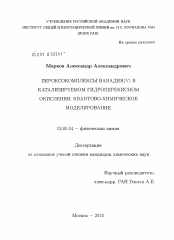 Диссертация по химии на тему «Пероксокомплексы ванадия(V) в катализируемом гидроперекисном окислении: квантово-химическое моделирование»