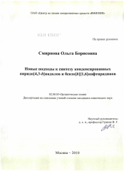 Диссертация по химии на тему «Новые подходы к синтезу конденсированных пиридо[4,3-b]индолов и бензо[b][1,6]нафтиридинов»