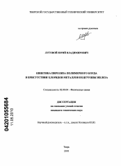 Диссертация по химии на тему «Кинетика пиролиза полимерного корда в присутствии хлоридов металлов подгруппы железа»