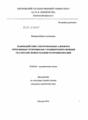 Диссертация по химии на тему «Взаимодействие электрофильных алкенов и трёхчленных гетероциклов с полинитрометановыми реагентами. Новые реакции гетероциклизации»