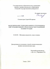 Диссертация по механике на тему «Моделирование гидродинамики и теплообмена при течении вязких сред в областях различной конфигурации»