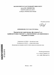 Диссертация по химии на тему «Органические производные фуллерена C60 и трифторметилфуллеренов C70, перспективные для применения в медицине и технике»