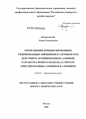 Диссертация по химии на тему «Превращения конденсированных гидрированных пиридинов и азепинов под действием активированных алкинов. Разработка нового подхода к синтезу аннелированных азоцинов и азонинов»