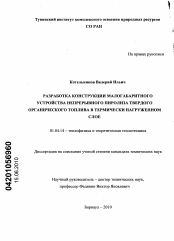 Диссертация по физике на тему «Разработка конструкции малогабаритного устройства непрерывного пиролиза твердого органического топлива в термически нагруженном слое»