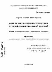 Диссертация по математике на тему «Оценка и приближение сегментных функций полиномиальной полосой»