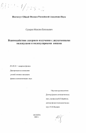 Диссертация по физике на тему «Взаимодействие лазерного излучения с двухатомными молекулами и молекулярными ионами»